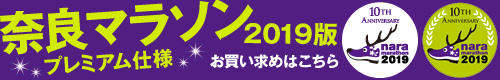 奈良マラソン2019　限定ランナップのお買い求めはこちら