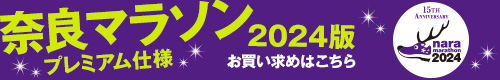 奈良マラソン2024限定ランナップのお買い求めはこちら