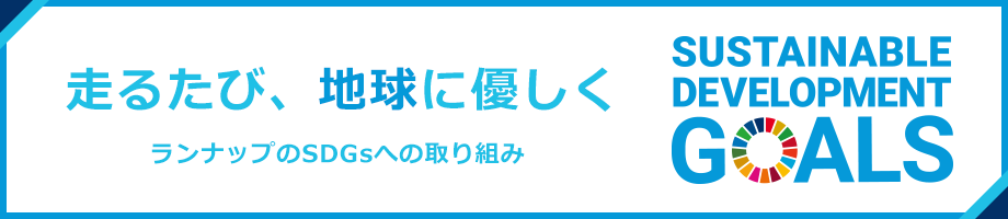SDGsへの取り組みを紹介するページへ移動する