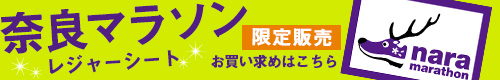 奈良マラソン2019　限定ランナップのお買い求めはこちら