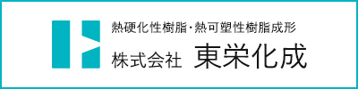 東栄化成のホームページへ移動する