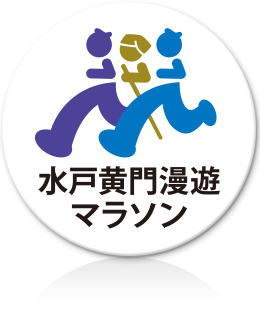 水戸黄門漫遊マラソン