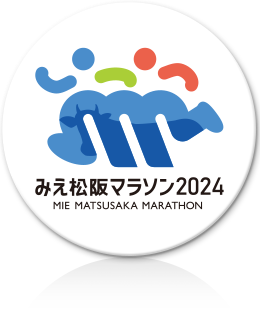 みえ松阪マラソン