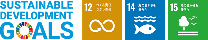 つくる責任 つかう責任　海の豊かさを守ろう　陸の豊かさも守ろう