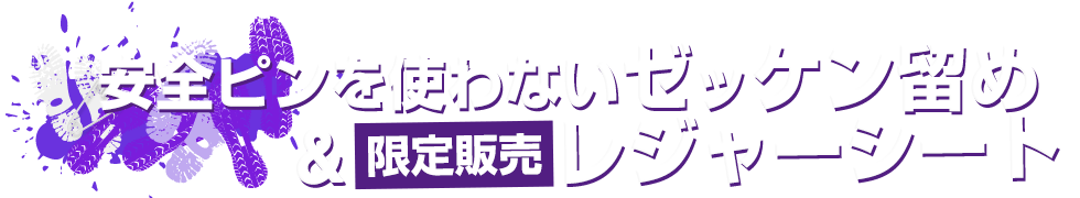 安全ピンを使わないゼッケン留め