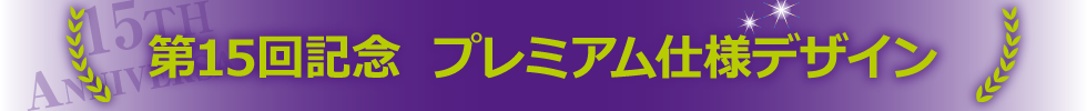 第15回記念 プレミアム仕様デザイン